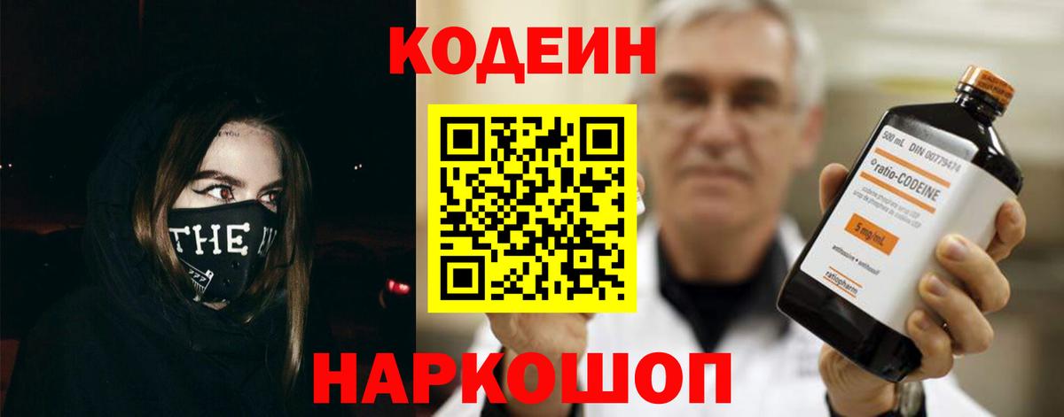 Codein напиток Lean (лин) Кумертау